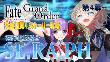 【FGO/完全初見🔰】メインインタールード『SE.RA.PH』第4幕から！ #62 【新人vtuber / Fate/Grand Order】