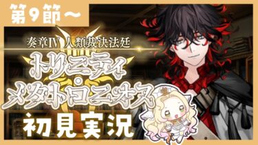 【 #FGO 】奏章Ⅳ ⚖ 初見実況🔰トリニティ・メタトロニオス【攻略＆朗読 第9節～ 】 【 #ハーミア・オデット 】