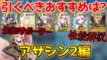 【FGO】Bサポート必須 最強の光コヤン アサシンピック2で引くべき鯖は？ 性能解説【週替りピックアップガチャ アサシン2編】