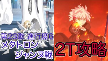 【FGO】ジャンヌ〔オルタ〕で2ターン攻略したヤツ【奏章Ⅳ 人類裁決法廷 トリニティ･メタトロニオス】【第22歌 進行度3 メタトロン・ジャンヌ戦】【ネタバレ注意】