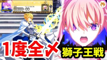 【FGO】1度で全ミッションクリア! ALL Mash Mission Quest DONE AT ONCE with GUIDE マシュミッション「獅子王戦」攻略 Lion King Battle