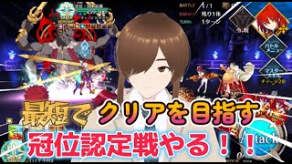 【ＦＧＯ】【初見さん歓迎】【冠位戴冠戦】冠位認定戦を最短の４ターンでクリア目指します！！#Fate/Grand Order／＃個人Ｖｔｕｂｅｒ／／#男性vtuber