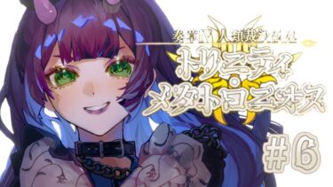 【 #FGO 】#6 奏章Ⅳ 第24歌~ マシュ！！！！！クリアまで…！！〈トリニティ・メタトロニオス〉【花宵凛桜】