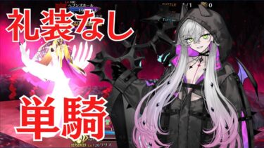 FGO】リリス単騎　刻を裂くパラディオン　ヘブンズホール戦(Whipのみ解除)　礼装なし【高難易度】
