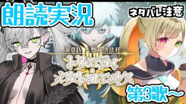 【FGO】奏章Ⅳ「トリニティ･メタトロニオス」初見実況 第3歌～#2【奏章Ⅳ 人類裁決法廷 トリニティ･メタトロニオス / FateGrandOrder】