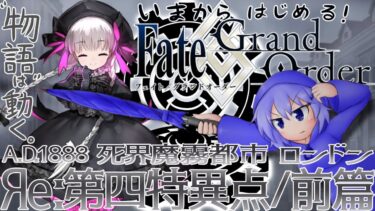 【Яe:FGO】Яe:第四特異点＜ロンドン:前編＞