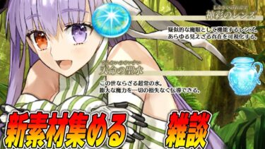 【FGO】奏章4クリアしたので新素材集める！飽きるまでやり続ける