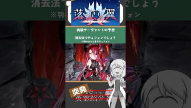 【落涙の翼】イベント配信前、実装サーヴァントの予想【FGO】