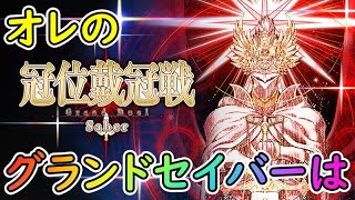 【FGO】冠位戴冠戦：Saber/グランドセイバーはベディか村正か・・・【Fate Grand Order】実況生放送/うぉーかー