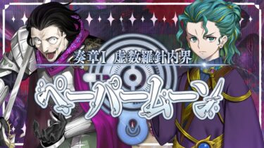 【FGO 初見 9節～】奏章Ⅰ 虚数羅針内界 ペーパームーン part.4 ※ネタバレあり【#fgo 骨骨沼華 #vtuber #fgo配信 #fgo実況 】