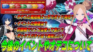 【FGO】オ。〜オデコの価値について〜｜無料期間後の戴冠戦は周回すべき？