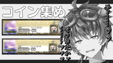 【FGO】最強俺のなすびちゃんのために。サーヴァントコイン獲得クエスト  奏章Ⅳ 【fgo実況/#Vtuber/あしべ噛む】