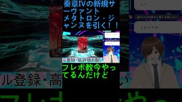 【FGO】まさかのフレポ教でメタトロン・ジャンヌ引く #奏章Ⅳ#fgo＃shorts