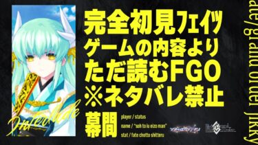 【清姫幕間】深夜は神ノベルゲーFGOをやる時間です。 -幕間01- 【Fate/Grand Order初見実況プレイ】