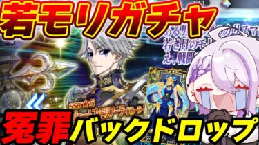 【#FGO/ガチャ】2万円で引くぞ！若モリ&宝具５アトライアさんで冤罪バックドロップ決めたい！！ジェームズ・モリアーティ(ルーラー)ガチャ【#Vtuber/朔夜トバリ/FGOライブ】