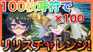 【FGO】奏章Ⅳガチャ配信！100枚の呼府でメスガキリリスを呼んでみせる！【初見さん大歓迎】※ネタバレ注意