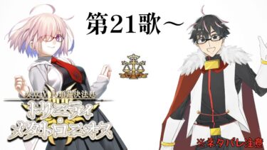 【🔴FGO】展開凄い…！奏章Ⅳ 人類裁決法廷 トリニティ･メタトロニオス 第21歌～（※ネタバレ注意）【Fate/Grand Order】