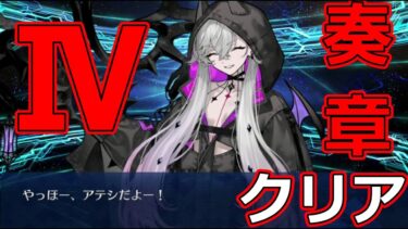 【FGO】サーヴァント「リリス」  奏章Ⅳクリア後、特殊召喚演出【奏章Ⅳ 人類裁決法廷 トリニティ･メタトロニオス】