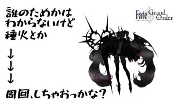 【FGO/初見】周回したい気分。いないけど。 奏章Ⅳ 人類裁決法廷 トリニティ･メタトロニオス  #ガチャ【fgo/fgo実況/Vtuber/あしべ噛む】