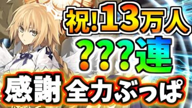 【FGO】奏章Ⅳ開幕！メタトロンジャンヌ＆アショカ王狙い魂の？？？連ガチャ、祝！登録者様13万人達成！【ゆっくり実況】【Fate/Grand order】