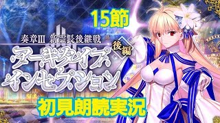 FGO 初見朗読実況 奏章III 新霊長後継戦 アーキタイプ・インセプション 第15節 初見朗読実況 Fate/GrandOrder
