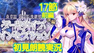 FGO 初見朗読 奏章III 新霊長後継戦 アーキタイプ・インセプション 第17節 前編 朗読実況 Fate/GrandOrder