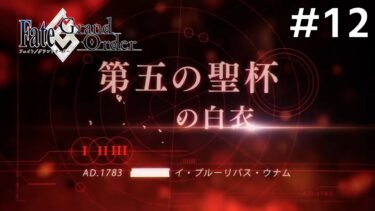 【Fate/Grand Order】北米神話大戦イ・プルーリバス・ウナム編：初見実況#12【ネタバレあり】