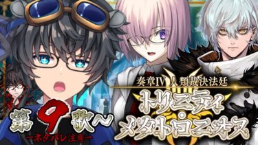 【FGO/初見】キアラ様いきましょう！ 奏章Ⅳ 人類裁決法廷 トリニティ･メタトロニオス #３【#fgo/fgo実況/#Vtuber/あしべ噛む】