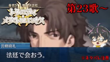 【🔴FGO】名言言いたいだけ神父。奏章Ⅳ 人類裁決法廷 トリニティ･メタトロニオス 第23歌～（※ネタバレ注意）【Fate/Grand Order】