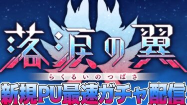 【FGO】落涙の翼PU最速ガチャ配信!!