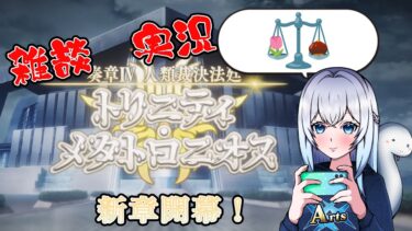 【FGO】FGO奏章Ⅳメインストーリー朗読進行＆雑談配信！！※ストーリーネタバレ注意(概要欄必読)！！