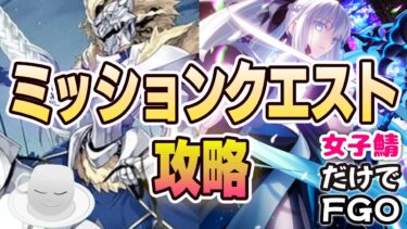【#FGO】ネタバレ注意！マシュの新宝具を〇的に眺める配信（ミッションクエスト マシュ）【女子鯖だけでFGO】