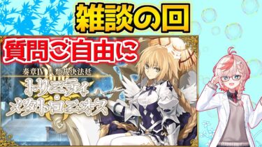 【#FGO】今のFGOの現状を見てみる 雑談配信【ネタバレ注意】【奏章Ⅳ 人類裁決法廷 トリニティ･メタトロニオス】