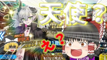 【ゆっくり実況】彼女は天使にジョブチェンジした方がいいんじゃないか？【FGO】