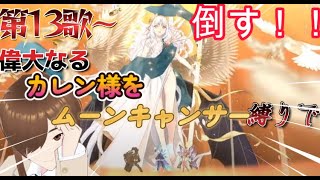 【ＦＧＯ】【初見さん歓迎】【奏章Ⅳ】【ネタバレあり】奏章Ⅳをムーンキャンサー縛りと推しのアンドロメダで攻略する！！#Fate/Grand Order／＃個人Ｖｔｕｂｅｒ／#奏章Ⅳ／#男性vtuber