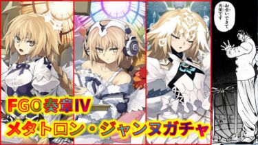 【FGO】メタトロン・ジャンヌガチャ【奏章Ⅳ】