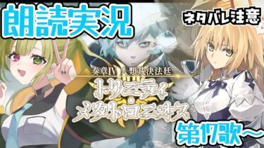 【FGO】奏章Ⅳ「トリニティ･メタトロニオス」初見実況 第17歌から！#6【奏章Ⅳ 人類裁決法廷 トリニティ･メタトロニオス / FateGrandOrder】