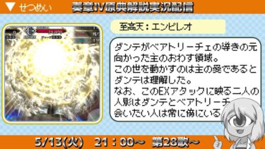 【FGO奏章4】原典小ネタを解説しながら進んでいく実況、第28歌【メタトロニオス原典解説】