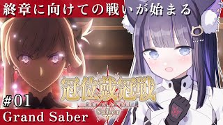 【 FGO 】#01 グランドセイバーを決める!! 『 冠位戴冠戦 / Saber 』 Fate/Grand Order【 #猫ヶ谷なすび /#Vtuber 】