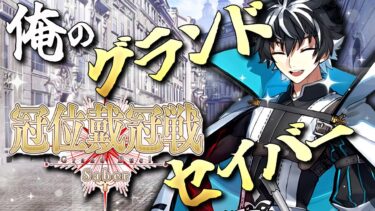 【FGO 初見】冠位戴冠戦Saber 最推しシャルルマーニュの絆15目指します【はるまき/Vtuber/配信/ゲーム実況/朗読】