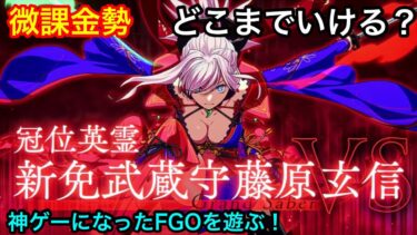 【FGO】微課金勢でどこまでできるかやってみます!【冠位戴冠戦】【グランドクラフ】