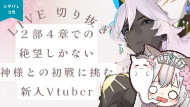 【 FGO / 配信切り抜き 】初挑戦で全員吹っ飛ぶ！？衝撃の展開！