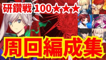 【セイバー冠位研鑽戦】最高難易度100★★★を1〜3T周回！編成11パターン紹介【FGO】【冠位戴冠戦】【グランドグラフシステム】