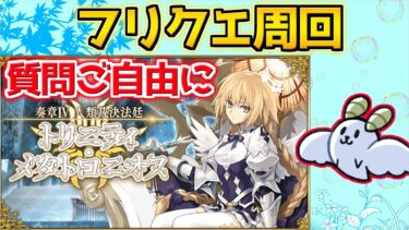 【#FGO】新素材周回するか～ ※奏章Ⅳのネタバレ有り【質問あればご自由に】