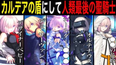 【Fate解説】カルデアの盾 マシュ・キリエライトの軌跡 ※奏章ネタバレ注意【fgo】