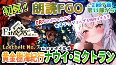 【FGO】Fate/Grand Order初見！２部７章【黄金樹海紀行ナウイ・ミクトラン 】第１１節から！これから来る未来がやばすぎるのでカマソッソ仲間にしたい【Vtuber/＃ネチェトア】