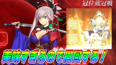 【FGO】うおおおおお冠位戴冠戦美味すぎーー！周回しまくる！！！