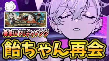 【FGO】ついに来ました！！リリスPUチャレンジ with 極大成功教！！【※ネタバレあり】【質問大歓迎】【雑談】 【ふわふわまんじゅう】 (2025/05/07)