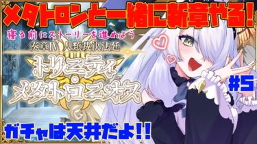 【FGO】 天井で引いた ジャンヌ メタトロンでトリニティ・メタトロニオス進めよう 奏章Ⅳ 人類裁決法廷  #fgo #ガチャ #ジャンヌ #新人vtuber【ガチャ】