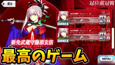 【FGO】冠位戴冠戦周回！グランドおすすめ鯖をもっと詰めつつ回る